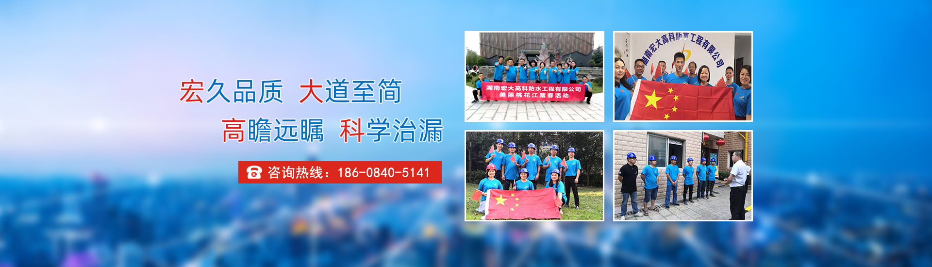 宏久品質(zhì)，大道至簡(jiǎn)，高瞻遠(yuǎn)矚，科學(xué)治漏！